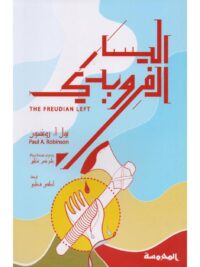 اليسار الفرويدي