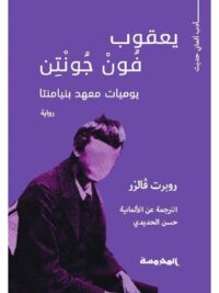 يعقوب فون جونتن يوميات معهد بنيامنتا