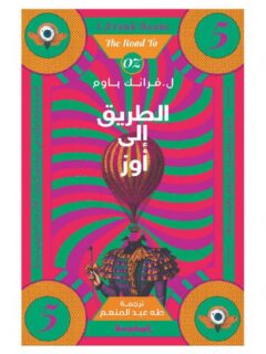 الطريق الى اوز