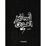 أساطير الخوف