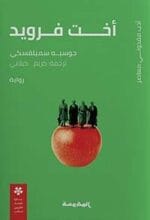 أخت فرويد