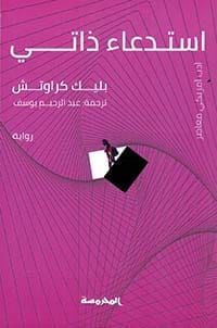 9789773138226 استدعاء ذاتي - الصورة 1