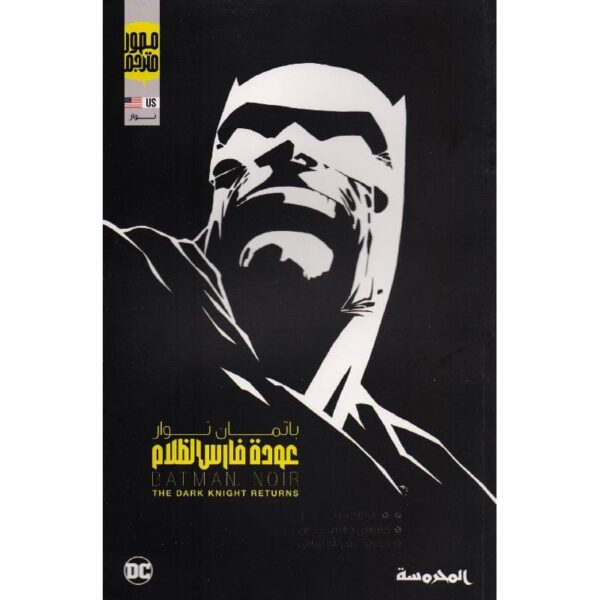 ⁦عودة فارس الظلام⁩ - الصورة ⁦1⁩
