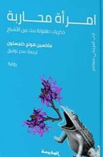 امرأة محاربة