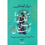 بعيدة برقه على المرسال