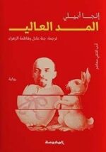 المد العالي