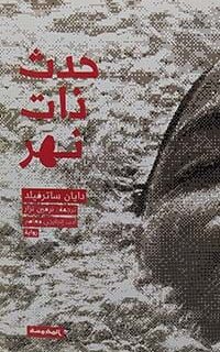 حدث ذات نهر