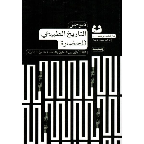 ⁦موجز التاريخ الطبيعي للحضارة⁩ - الصورة ⁦1⁩