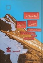 أجنحة جبل التنين