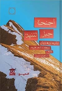 أجنحة جبل التنين
