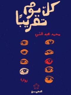 كل يوم تقريبا