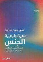 سيكولوجية الجنس