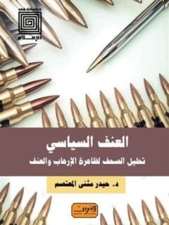 العنف السياسي