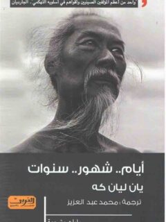 أيام .. شهور .. سنوات