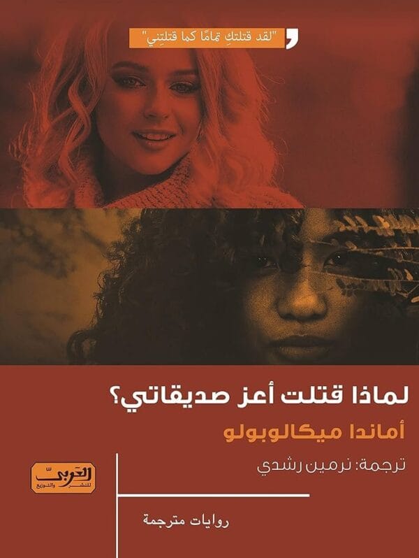 ⁦لماذا قتلت أعز صديقاتي ؟⁩ - الصورة ⁦1⁩