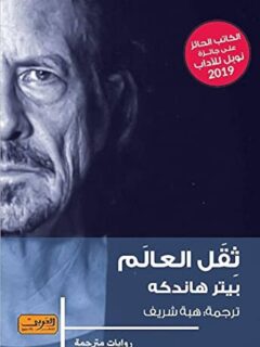 ثقل العالم