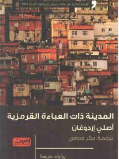 المدينة ذات العباءة القرمزية