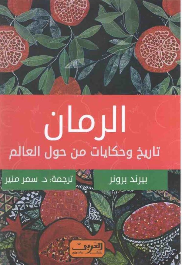 ⁦الرمان تاريخ وحكايات من حول العالم⁩ - الصورة ⁦1⁩