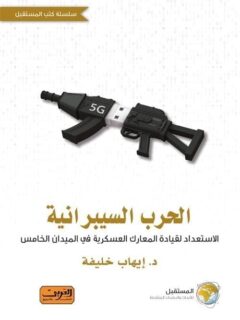 الحرب السيبرانية الاستعداد لقيادة المعارك العسكرية