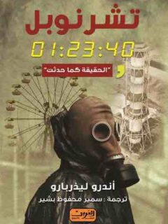 تشرنوبل الحقيقة كما حدثت