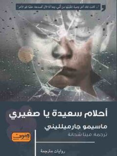 احلام سعيدة يا صغيري