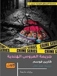جريمة العروس الهندية