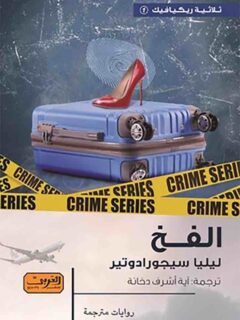 الفخ