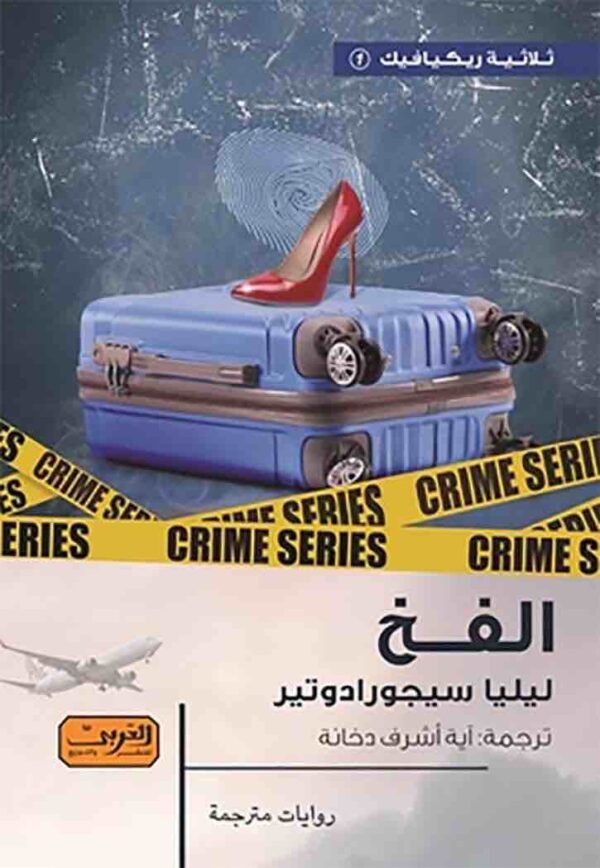 ⁦الفخ⁩ - الصورة ⁦1⁩