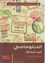 الدبلوماسي