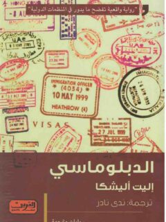 الدبلوماسي