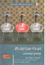 بيت من زجاج
