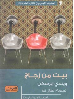 بيت من زجاج