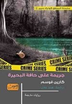 جريمة علي حافة البحيرة