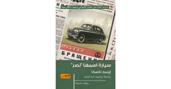 ⁦سيارة اسمها نصر⁩ - الصورة ⁦1⁩