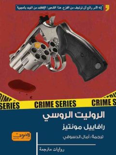 الروليت الروسي