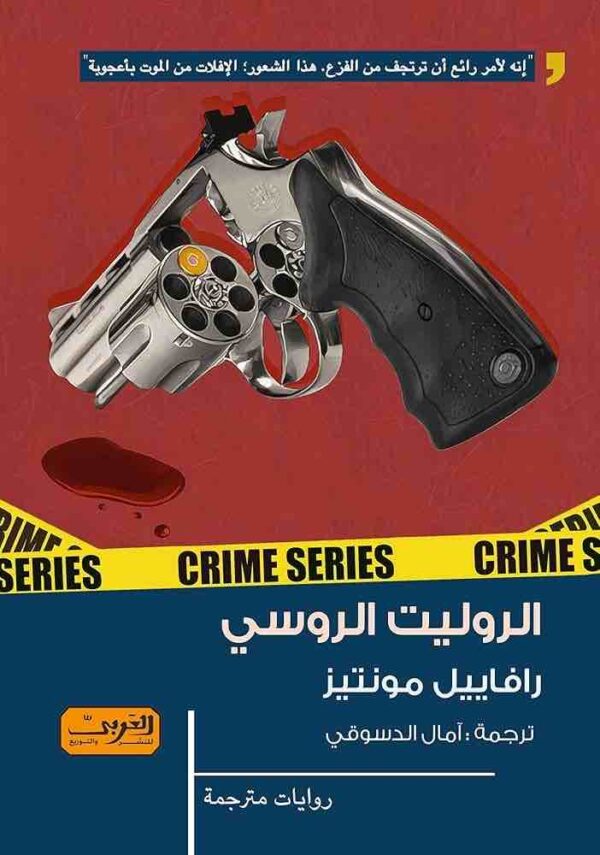 ⁦الروليت الروسي⁩ - الصورة ⁦1⁩