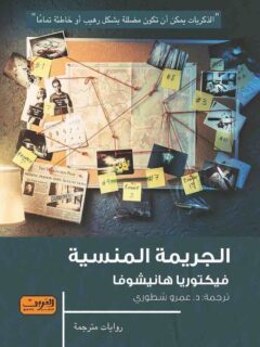 الجريمة المنسية