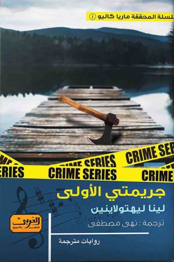 ⁦جريمتي الاولى⁩ - الصورة ⁦1⁩