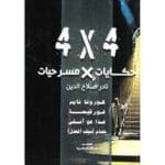حكايات مسرحيات