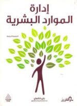 ادارة الموارد البشرية