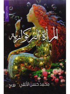 المرأة التركوازية