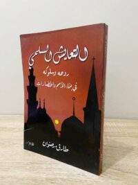 التعايش السلمي روحه وسلوكه في بناء الأمم والحضارات