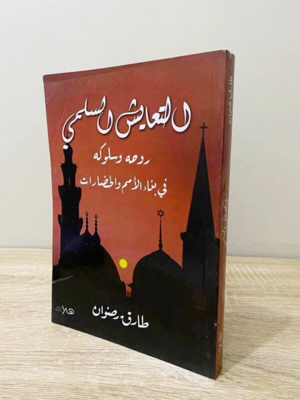 9789773565268 | التعايش السلمي روحه وسلوكه في بناء الأمم والحضارات