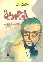 الوجودية مذهب إنساني