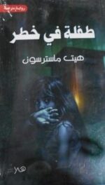 طفلة في خطر