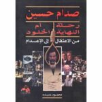 صدام حسين من الاعتقال الي الإعدام
