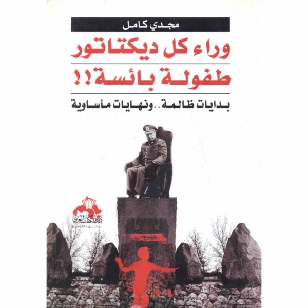 ⁦وراء كل ديكتاتور طفولة بائسة⁩ - الصورة ⁦1⁩