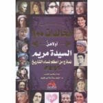 الخالدات ال100 نساء لهن بصمة في الحياة