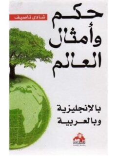 حكم وامثال العالم