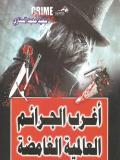 أغرب الجرائم العالمية الغامضة